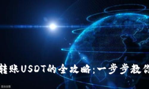 不同钱包转账USDT的全攻略：一步步教你轻松转账