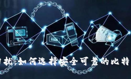 非诚勿扰：如何选择安全可靠的比特币钱包