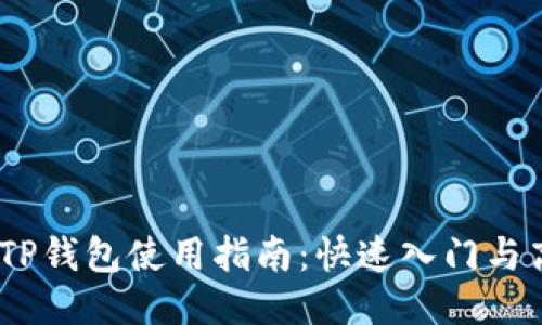 bianotiTP钱包使用指南：快速入门与高级技巧
