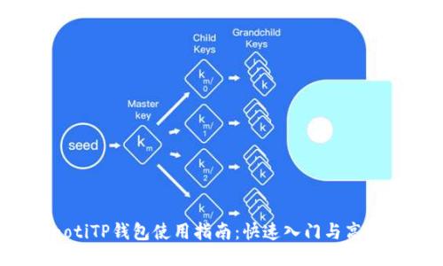 bianotiTP钱包使用指南：快速入门与高级技巧
