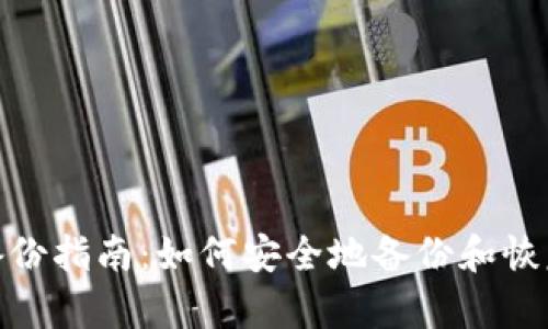 tpwallet备份指南：如何安全地备份和恢复你的资金