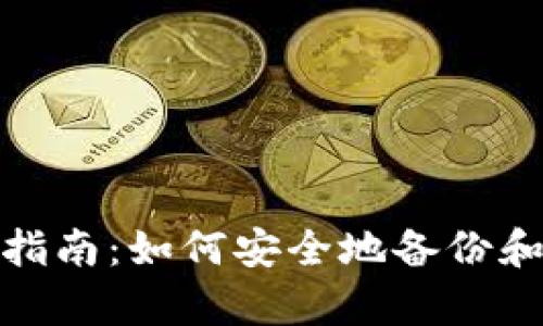 tpwallet备份指南：如何安全地备份和恢复你的资金