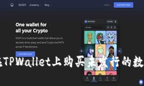 如何在TPWallet上购买未发行的数字货币