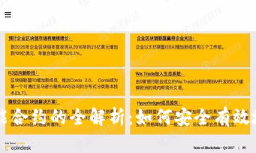 以太坊钱包收取智能合约的全解析：如何安全有效地管理您的数字资产