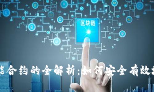 以太坊钱包收取智能合约的全解析：如何安全有效地管理您的数字资产