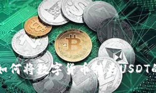 购宝钱包如何将数字货币转为USDT的详细指南