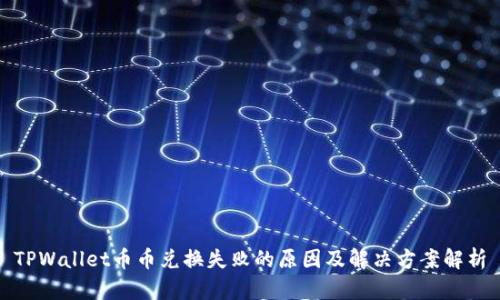 TPWallet币币兑换失败的原因及解决方案解析