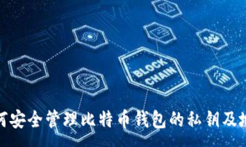 :
如何安全管理比特币钱包的私钥及地址