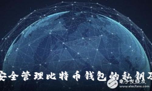 :
如何安全管理比特币钱包的私钥及地址