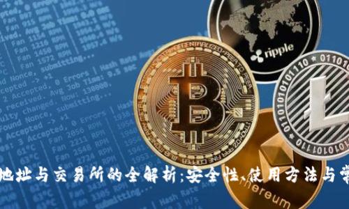 比特币钱包地址与交易所的全解析：安全性、使用方法与常见问题解答