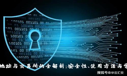 比特币钱包地址与交易所的全解析：安全性、使用方法与常见问题解答