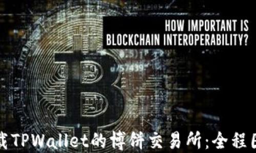 
如何下载TPWallet的博饼交易所：全程图文教程