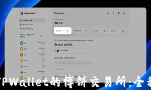 
如何下载TPWallet的博饼交易所：全程图文教程