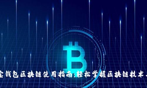 支付宝钱包区块链使用指南：轻松掌握区块链技术与应用