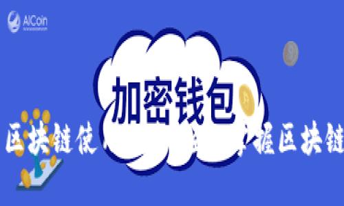 支付宝钱包区块链使用指南：轻松掌握区块链技术与应用