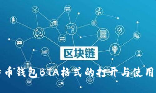 比特币钱包BTA格式的打开与使用指南