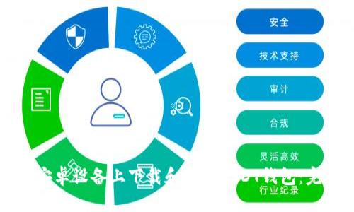 如何在安卓设备上下载和使用USDT钱包：完整指南