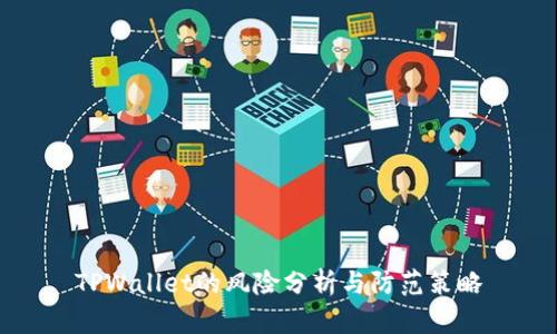 TPWallet的风险分析与防范策略
