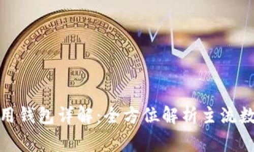 : 区块链常用钱包详解：全方位解析主流数字货币钱包