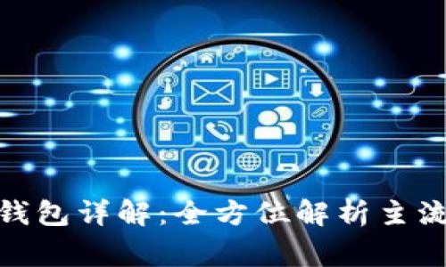 : 区块链常用钱包详解：全方位解析主流数字货币钱包