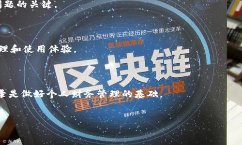 
交易记录消失？全面解析TPWallet交易记录的查看与管理

TPWallet, 交易记录, 加密货币, 投资管理/guanjianci

## 内容主体大纲

1. 引言
   - TPWallet简介
   - 交易记录的重要性

2. TPWallet中的交易记录
   - 交易记录的定义
   - TPWallet如何记录交易

3. 常见问题：交易记录消失的原因
   - 系统故障
   - 应用版本问题
   - 数据同步问题
   - 用户操作失误

4. 如何查看TPWallet的交易记录
   - 在手机应用中查看
   - 在网页中查看
   - 导出交易记录的方法

5. 解决交易记录消失的问题
   - 重启应用程序
   - 更新TPWallet版本
   - 联系客服获取帮助

6. 如何有效管理和保存交易记录
   - 记录交易的重要性
   - 使用外部工具与服务
   - 定期备份的最佳实践

7. 结论

8. 常见问题解答
   - Q1: TPWallet会丢失交易记录吗？
   - Q2: 如何确保我的交易记录是安全的？
   - Q3: 我可以从TPWallet导出交易记录吗？
   - Q4: TPWallet的交易记录可以完全恢复吗？
   - Q5: 如何TPWallet以避免交易记录丢失？
   - Q6: 交易记录与财务报告的关系？

---

## 正文内容

### 引言

TPWallet是一个功能强大的加密货币钱包，旨在为用户提供安全、便捷的交易体验。随着加密货币市场的迅速发展，越来越多的人开始使用TPWallet进行数字资产的管理。对于这些用户来说，交易记录不仅是检测交易活动的一个重要工具，更是进行财务管理和税务申报的重要依据。因此，确保交易记录的完整性和可用性对每一位用户来说都是至关重要的。

### TPWallet中的交易记录

#### 交易记录的定义

交易记录是指用户在TPWallet中进行的所有买卖、转账等操作的详细列表。这些记录通常包括交易时间、涉及的资产、交易金额、交易费用以及交易状态等信息。通过这些记录，用户可以清晰地了解自己的交易习惯和投资收益，对于投资决策具有重要意义。

#### TPWallet如何记录交易

在TPWallet中，所有的交易记录都会自动生成，并存储在应用内部的数据库中。用户在进行交易时，TPWallet会实时记录这些信息，并在用户的个人账户中更新。同时，TPWallet也会将所有的交易信息加密存储，以确保用户的数据安全。

### 常见问题：交易记录消失的原因

#### 系统故障

在使用TPWallet的过程中，偶尔会遇到系统故障的问题，例如应用崩溃、服务器维护等情况。这些故障可能导致用户无法查看到最新的交易记录，甚至出现数据丢失的现象。

#### 应用版本问题

如果用户使用的TPWallet版本较旧，可能会出现与服务器端不兼容的情况，导致无法正确加载交易记录。因此，保持应用程序的更新非常关键。

#### 数据同步问题

TPWallet在多个设备间同步交易记录，如果出现网络不稳定的情况，可能会导致数据同步失败，进而让部分交易记录暂时“消失”。

#### 用户操作失误

某些情况下，用户可能因误操作而删除了某些交易记录，或者切换了账户而未能看到自己期望的记录。这种情况可以通过提升操作习惯得以避免。

### 如何查看TPWallet的交易记录

#### 在手机应用中查看

用户可以通过TPWallet的手机应用程序方便地查看交易记录。在“我的账户”页面中，用户只需点击“交易记录”选项，就能看到所有的历史交易信息。同时，用户还可以通过搜索和筛选功能，快速找到特定的交易记录。

#### 在网页中查看

TPWallet还支持在网页端查看交易记录。用户可以登录TPWallet的官方网站，在个人账户中找到交易记录的入口，根据时间、类型等条件进行筛选查看。

#### 导出交易记录的方法

为了方便用户进行更详细的分析，TPWallet还提供了导出交易记录的功能。用户可以选择导出为CSV文件，从而在Excel等工具中进行更深入的财务分析。

### 解决交易记录消失的问题

#### 重启应用程序

如果用户在使用TPWallet时遇到交易记录消失的情况，首先可以尝试重启应用程序，这通常可以解决一些临时的显示问题。

#### 更新TPWallet版本

确保TPWallet是最新版本也是解决交易记录消失的一个有效方法，用户可以在应用商店中检查是否有更新版本可供下载。

#### 联系客服获取帮助

如果以上两个方法仍然无法解决问题，用户最好及时联系TPWallet的客服部门，获取专业的帮助和支持。

### 如何有效管理和保存交易记录

#### 记录交易的重要性

维护交易记录的完整性对投资者来说意义重大，准确的记录可以帮助用户清晰了解自身的投资盈利和亏损情况，便于进行年度财务报表的准备。

#### 使用外部工具与服务

为保障记录的安全性，用户还可以借助第三方软件，例如财务管理软件和云存储服务，来备份和管理自己的交易记录，确保数据的长期保存。

#### 定期备份的最佳实践

建议用户定期导出交易记录，将其保存到安全的云存储服务中，避免因意外导致数据丢失。用户还可以设定固定的备份时间，例如每月最后一天，确保重要的交易信息安全无虞。

### 结论

TPWallet的交易记录是用户管理和投资的重要工具，确保交易记录的可用性和安全性至关重要。我们希望本文能帮助用户更好地理解TPWallet交易记录的重要性，并提供解决问题的方法及有效管理的技巧。

### 常见问题解答

#### Q1: TPWallet会丢失交易记录吗？

TPWallet本身设计了多重安全机制，以确保用户的交易记录不会被轻易丢失。然而，由于系统故障、版本兼容性问题等多种因素，用户在特定情况下可能会遇到交易记录无法显示的情况。建议用户在遇到此类问题时及时排查原因与更新软件。

#### Q2: 如何确保我的交易记录是安全的？

用户可以通过定期备份交易记录、使用强密码和启用双因素认证等方式来增强安全性。此外，避免在不安全的网络环境下进行交易和管理记录，也是保障信息安全的重要措施。

#### Q3: 我可以从TPWallet导出交易记录吗？

是的，TPWallet提供了导出交易记录的功能，用户可以将所有的交易历史导出为CSV文件，方便后续在其他工具中进行分析和整理。

#### Q4: TPWallet的交易记录可以完全恢复吗？

在绝大多数情况下，如果交易记录因为系统故障或数据同步问题消失，用户在更新应用或联系钱包客服后通常能够恢复交易记录。积极与客服沟通是解决问题的关键。

#### Q5: 如何TPWallet以避免交易记录丢失？

用户能够通过定期更新应用程序、确保网络稳定、并保持良好的使用习惯来TPWallet，从而降低交易记录丢失的风险。了解常见操作失误也有助于更好的管理和使用体验。

#### Q6: 交易记录与财务报告的关系？

交易记录是个人财务报表的重要组成部分，能为用户提供收益和损失的详细信息，帮助进行更精准的财务规划和税务申报。因此，保持良好和准确的交易记录是做好个人财务管理的基础。

---

以上内容涵盖了TPWallet交易记录的多个方面，包括如何查看、管理和解决交易记录消失的问题，提供用户在使用过程中的全面指导。
