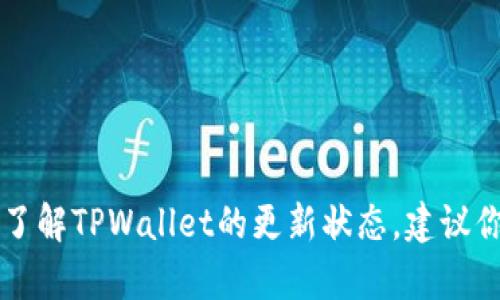 截至我最后的更新（2023年10月），没有关于“TWallet”具体版本的最新信息。如果你想了解TPWallet的更新状态，建议你访问TPWallet的官方网站或其社交媒体渠道，以获取最新的版本更新信息和功能简介。