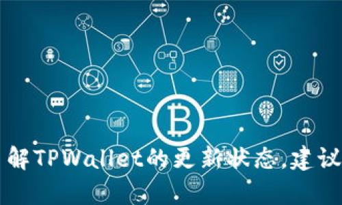 截至我最后的更新（2023年10月），没有关于“TWallet”具体版本的最新信息。如果你想了解TPWallet的更新状态，建议你访问TPWallet的官方网站或其社交媒体渠道，以获取最新的版本更新信息和功能简介。