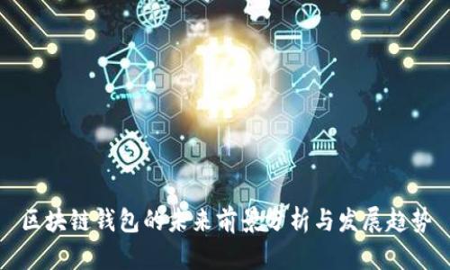 区块链钱包的未来前景分析与发展趋势