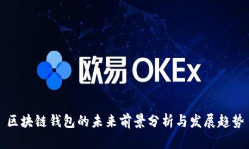 区块链钱包的未来前景分析与发展趋势