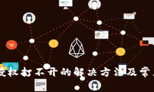 TPWallet授权打不开的解决方法及常见问题解析