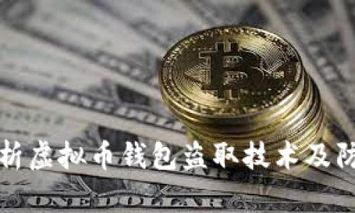 深入解析虚拟币钱包盗取技术及防范策略