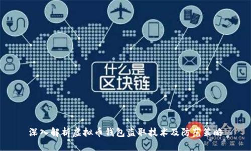 深入解析虚拟币钱包盗取技术及防范策略