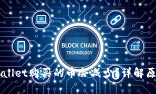 为什么在TPWallet购买的币会减少？详解原因与解决方案