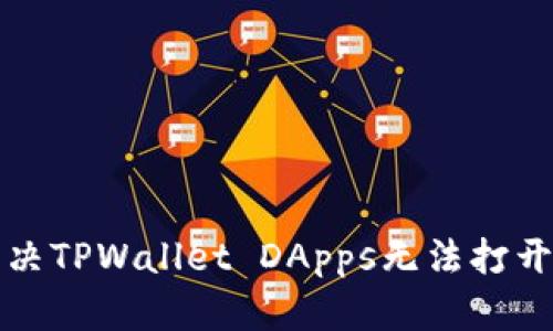 如何解决TPWallet DApps无法打开的问题