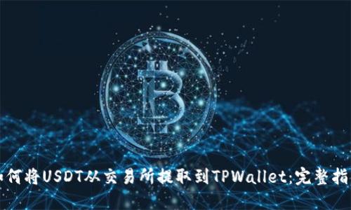 如何将USDT从交易所提取到TPWallet：完整指南