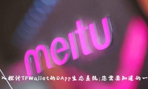 深入探讨TPWallet的DApp生态系统：您需要知道的一切