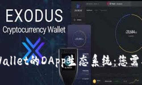 深入探讨TPWallet的DApp生态系统：您需要知道的一切