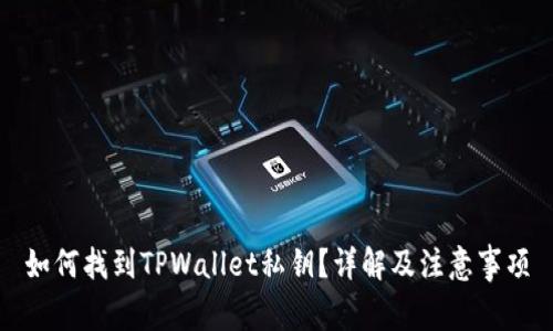 如何找到TPWallet私钥？详解及注意事项