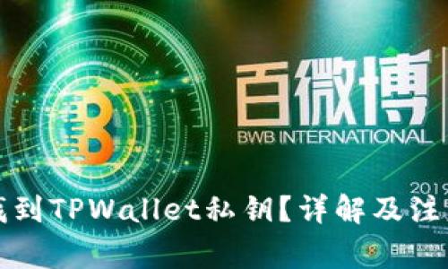 如何找到TPWallet私钥？详解及注意事项