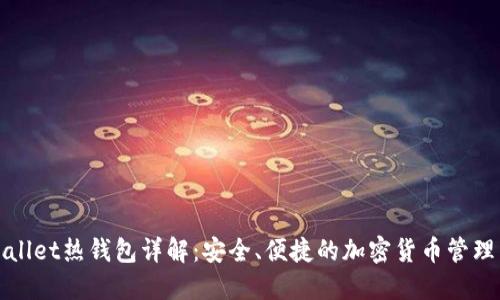TPWallet热钱包详解：安全、便捷的加密货币管理工具