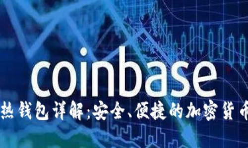 TPWallet热钱包详解：安全、便捷的加密货币管理工具