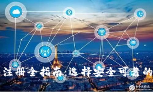 比特币钱包注册全指南：选择安全可靠的钱包的方法