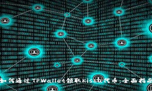 如何通过TPWallet领取Kishu代币：全面指南