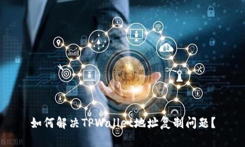 如何解决TPWallet地址复制问题？