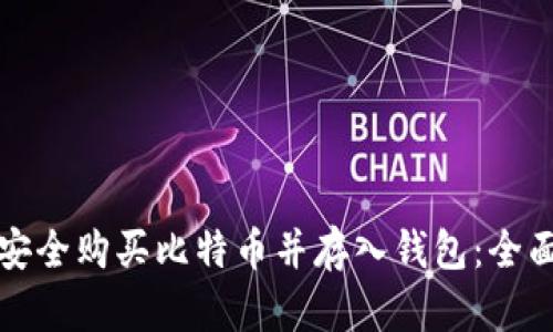 如何安全购买比特币并存入钱包：全面指南