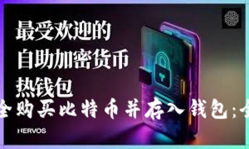 如何安全购买比特币并存入钱包：全面指南