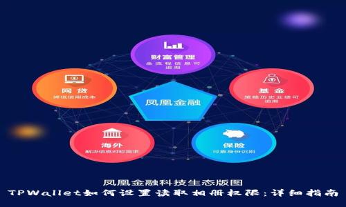 TPWallet如何设置读取相册权限：详细指南
