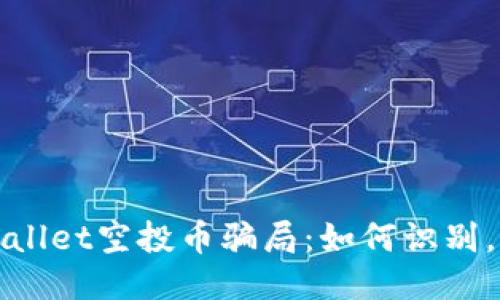 揭露TPWallet空投币骗局：如何识别，避免损失