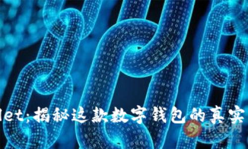 TPWallet：揭秘这款数字钱包的真实与虚假