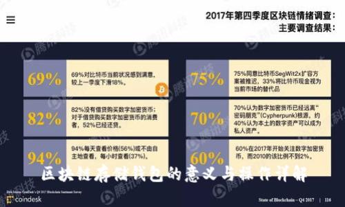 区块链存储钱包的意义与操作详解